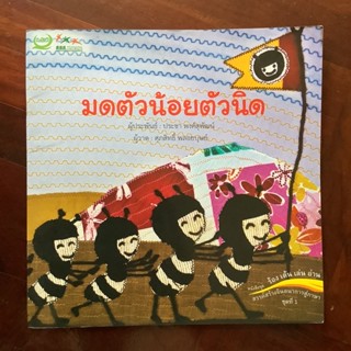 นิทานภาพ เรื่อง มดน้อยตัวนิด