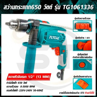 Total สว่านกระแทก 13 มม. (1/2 นิ้ว) 650 วัตต์ รุ่น TG1061336 ( Impact Drill )เจาะไม้ เหล็ก ปูน