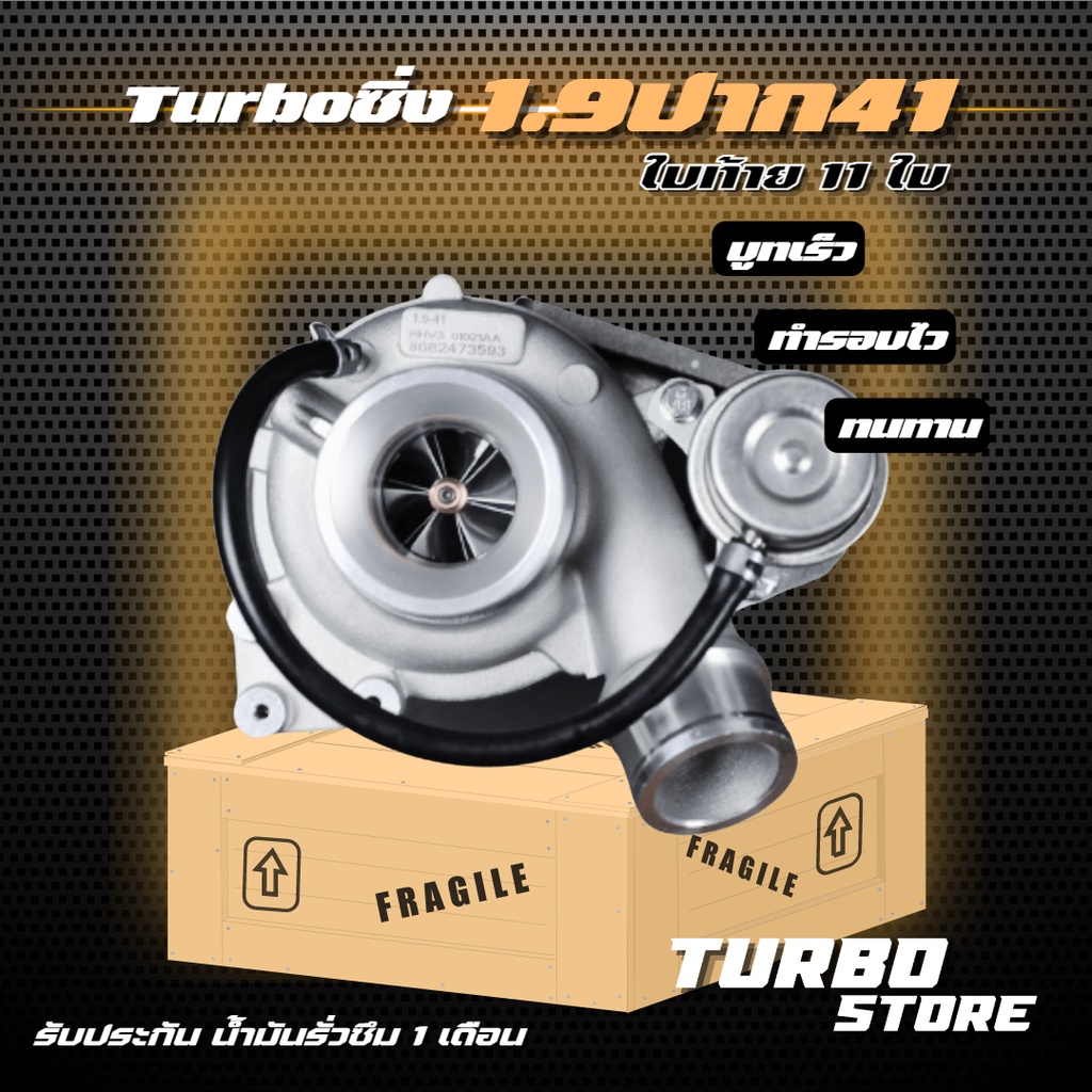 เทอร์โบ Turbo รุ่น1.9 ปาก41 ใบท้าย11 ถึกทนกว่ารุ่นธรรมดา