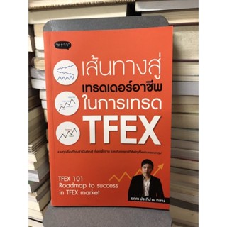 เส้นทางสู่เทรดเดอร์อาชีพ ในการเทรด TFEX ผู้เขียน ฆฤณ ประทีป ณ ถลาง