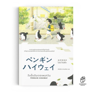 Saengdao(แสงดาว) หนังสือ วรรณกรรมแปล วันนั้นฉันเจอเพนกวิน ペンギン・ハイウェイ Penguin Highway