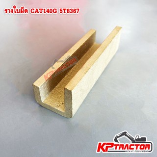 รางใบมีด CAT140G 5T8366 5T8366 รถเกรดเดอร์