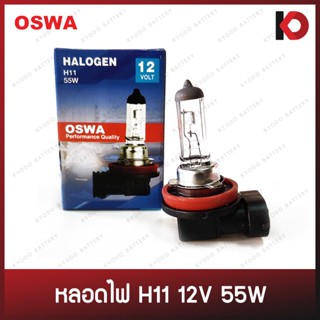 หลอดไฟรถยนต์ หลอดไฟ H11 12V 55W และ 12V 80W หลอดไฟฮาโลเจน หลอดไฟหน้า ยี่ห้อ OSWA