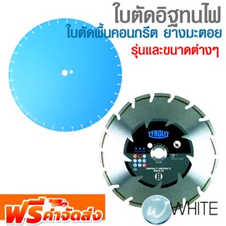 ใบตัดอิฐทนไฟ ใบตัดพื้นคอนกรีต ยางมะตอย ยี่ห้อ TYROLIT รุ่นและขนาดต่างๆ จัดส่งฟรี!!!