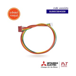 SU00C584G09 สายมอเตอร์สวิงแอร์ สายแพรต่อมอเตอร์สวิง Mitsubishi Electric อะไหล่แอร์ (ใช้กับมอเตอร์สวิง E22749303)