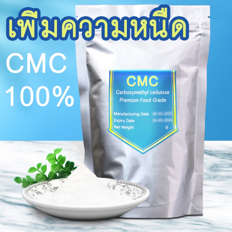 [ถูกที่สุด] ผงน้ำปั่น คุณสมบัติเดียวกับ ผงปั่นเฟรบเป้ สาร cmc500 กรัม / 1 กิโลกรัม สารเพิ่มความหนืด
