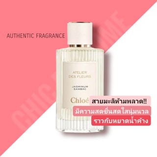 น้ำหอม​แท้​♥️ Chole Atelier Des Fleurs  กลิ่น Jasminum Sambac EDP 150ml.