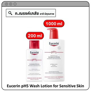 Eucerin pH5 Wash Lotion for Sensitive Skin ผลิตภัณฑ์อาบน้ำ (สำหรับผิวธรมดา-แห้ง)