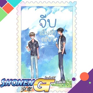 [พร้อมส่ง] หนังสือจีบเป็นคำกริยา#นิยายวัยรุ่น Yaoi,สนพ.Hermit Books เฮอร์มิ,pearyypinkyy