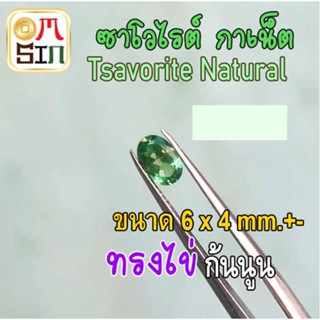 💎❤️A284 6 x 4 mm +- 1 เม็ด โกเมนเขียว ซาโวไรต์ กาเน็ต พลอย ไข่ สีเขียว Tsavorite Natural ดิบ พลอยธรรมชาติแท้ 100%