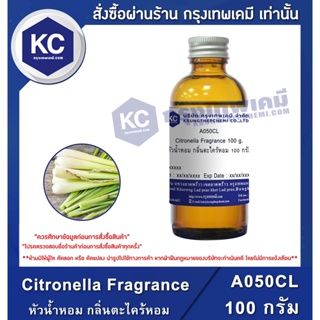 A050CL-100G Citronella Fragrance : หัวน้ำหอม กลิ่นตะไคร้หอม 100 กรัม