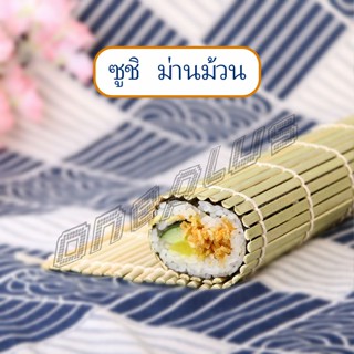 OnePlus เสื่อม้วนซูชิแบบไม้ ที่ม้วนซูชิ เครื่องมือโอนิกิริ ทำจากไม้ไผ่  Sushi Bamboo Roller