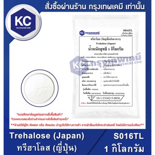 S016TL-1KG Trehalose (Japan) : ทรีฮาโลส (ญี่ปุ่น) 1 กิโลกรัม