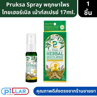 PRUKSA PRAI พฤกษาไพร ไทยเฮอร์เบิล เม้าท์สเปรย์ Thai Herbal Mouth Spray 17ml ( สเปรย์ สเปรย์พ่นคอ สเปรย์สมุนไพร )