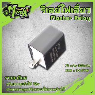 รีเลย์ รีเลย์ไฟเลี้ยวแต่ง 12V รีเลย์ปรับระดับไฟเลี้ยว ไฟกระพริบ ปรับจังหวะให้กระพริบเร็วขึ้นหรือช้าลงได้