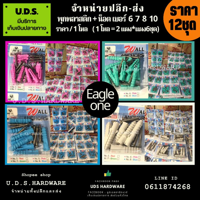พุกพลาสติกพร้อมน็อต Eagle one ราคา/2แผง (1 แผงมี 6 ชุด) เบอร์ 6,7,8,10 ขายส่งพุกพลาสติก  ขายส่งพุ๊ก พุก