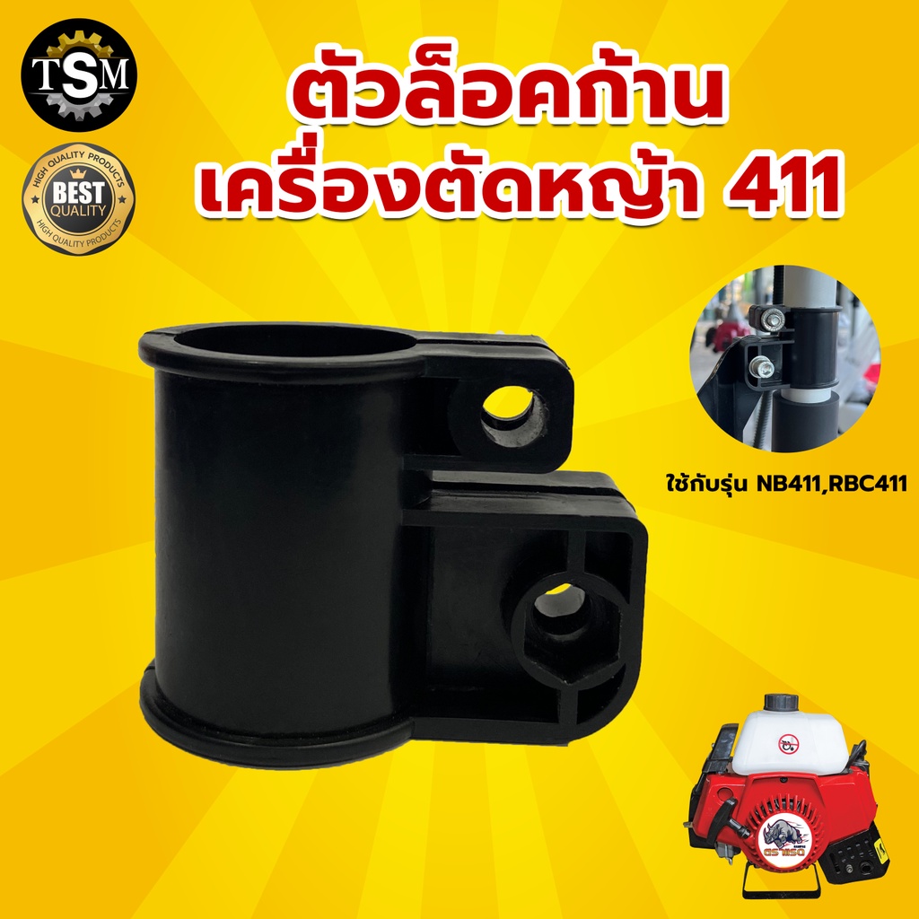 ตัวล็อคก้าน บูทกกเพลา NB/RBC411 อะไหล่เครื่องตัดหญ้า 2 จังหวะ ล็อคกระบอกเพลา วัสดุแข็งแรง