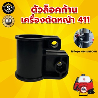 ตัวล็อคก้าน/บูทกกเพลาเครื่องตัดหญ้า NB/RBC411 อะไหล่เครื่องตัดหญ้า 2 จังหวะ ตัวล็อคก้าน ล็อคกระบอกเพลา วัสดุแข็งแรง