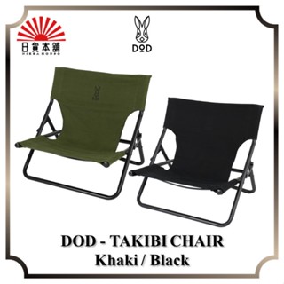 DOD - TAKIBI CHAIR Khaki / Black / C1-597-KH / C1-597-BK / Camp Chair / Outdoor / Camping