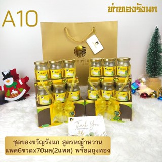 ชุดของขวัญ รังนกสูตรหญ้าหวาน 70มล. x12ขวด พร้อมถุงสีทองพรีเมี่ยม