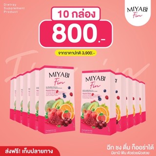 {🍒พร้อมส่ง ของแท้💯} #ส่งฟรีไม่ต้องใช้โค้ช มิยาบิฟินคอลลาเจน 10 กล่อง Miyabi fin ปรับผิวใส อิ่มฟู เรียบเนียน ฝ้าหนากระลึก