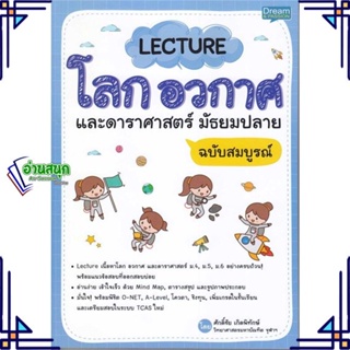 หนังสือ Lecture โลก อวกาศ และดาราศาสตร์ ม.ปลาย สนพ.Dream &amp; Passion หนังสือคู่มือเรียน คู่มือเตรียมสอบ