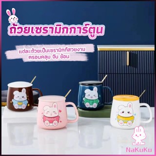 NKK แก้วกาแฟเซรามิก ถ้วยนม กาแฟ ฝาปิดคละสี เเถมช้อน  Tableware