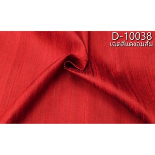 ผ้าไหมสีพื้น ไหมบ้านมีขี้ไหม ไหมแท้ สีแดงอมส้ม ตัดขายเป็นหลา รหัส D-10038
