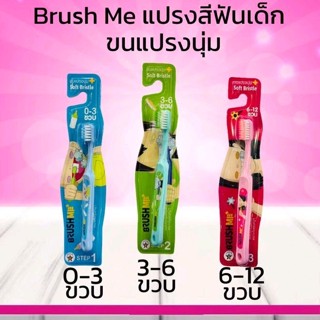 แปรงสีฟัน​เด็ก แปรงสีฟันเด็กขนนุ่ม BRUSHME BRUSH ME ปลายเรียว 0.01มม. มีหลายขนาด สำหรับเด็ก 0-3ปี, 3-6ปี, 6-12ปี