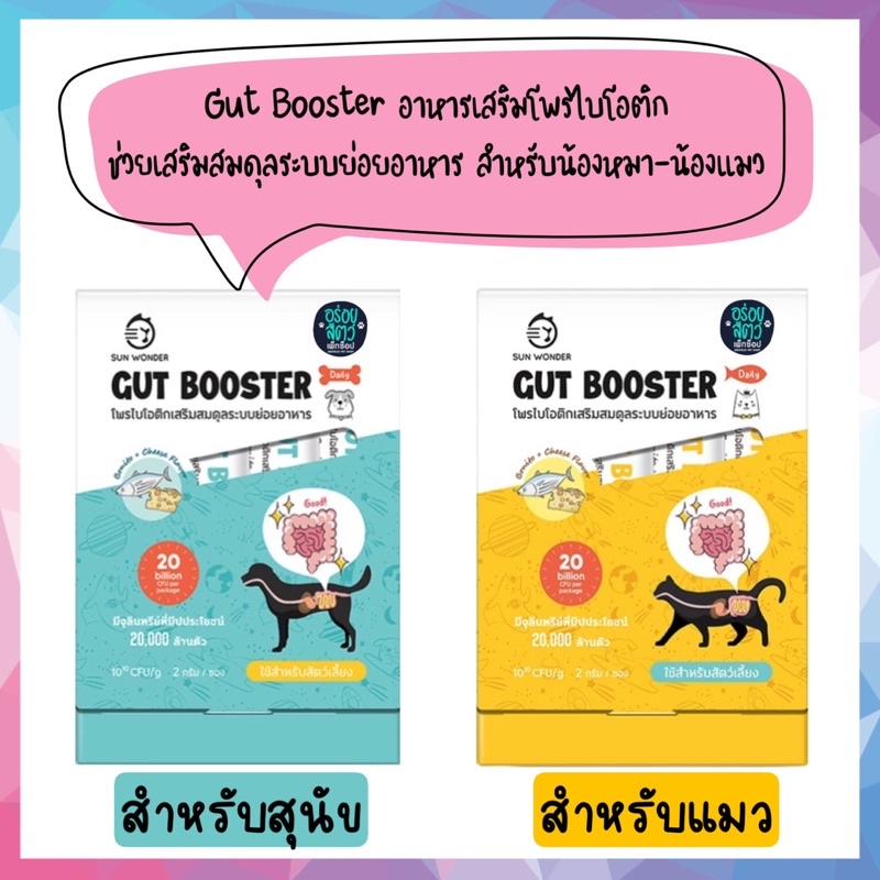 #SUNWONDERGutBooster
#ดูแลระบบขับถ่าย
#โปรไบโอติกสำหรับสุนัขแมว
#เพิ่มแบคทีเรียดี
#ระบบย่อยอาหารและขับถ่ายสมดุล