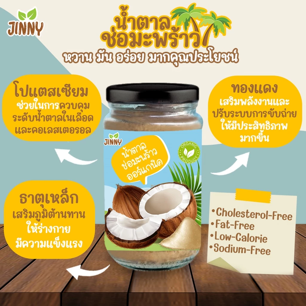 JINNY น้ำตาลเด็ก น้ำตาลช่อมะพร้าวออร์แกนิค