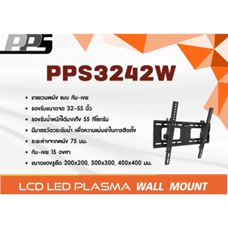 PPS ขาแขวนทีวีสำหรับยึดผนังแบบปรับก้ม-เงย รุ่น PPS3242W รองรับ TV ขนาด 32-55 นิ้ว รับน้ำหนักได้ถึง 55 กิโลกรัม