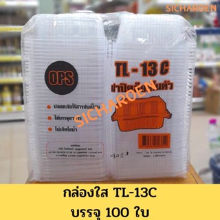 กล่องพลาสติกใส OPS TL-13 C(ล็อคได้) 🔥สำหรับใส่อาหาร กล่องข้าว กล่องเบเกอรี่ Bakery (100 ชิ้น)