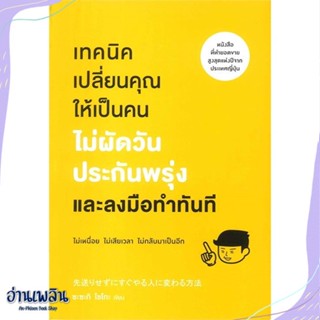 หนังสือ เทคนิคเปลี่ยนคุณให้เป็นคน ไม่ผัดวันฯ สนพ.วีเลิร์น (WeLearn) หนังสือจิตวิทยา #อ่านเพลิน