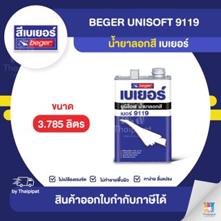 BEGER Unisoft 9119 น้ำยาลอกสี ขนาด 3.785 ลิตร | Thaipipat - ไทพิพัฒน์