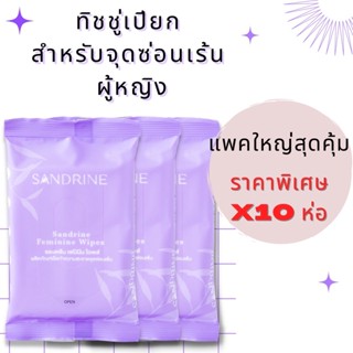 Sandrine(ซองดรีน)ทิชชู่เปียกสำหรับจุดซ่อนเร้น แผ่นทำความสะอาดจุดซ่อนเร้น feminine wipes(10 ห่อ)