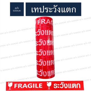 ถูกสุด 🌈 6 ม้วน | เทประวังแตก ยาว 45 หลา กว้าง 48 มม. เทป ระวังแตก เทปกาวพิมพ์ระวังแตก