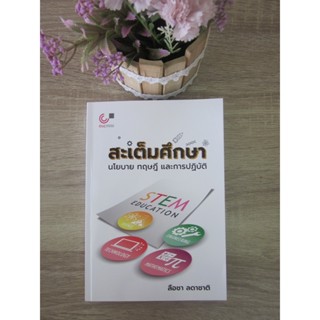 9789740341550 สะเต็มศึกษา :นโยบาย ทฤษฎี และการปฏิบัติ