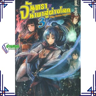 หนังสือ จันทรานำพาสู่ต่างโลก 3 (LN) หนังสือเรื่องแปล ไลท์โนเวล (Light Novel - LN) สินค้าพร้อมส่ง #อ่านสนุก