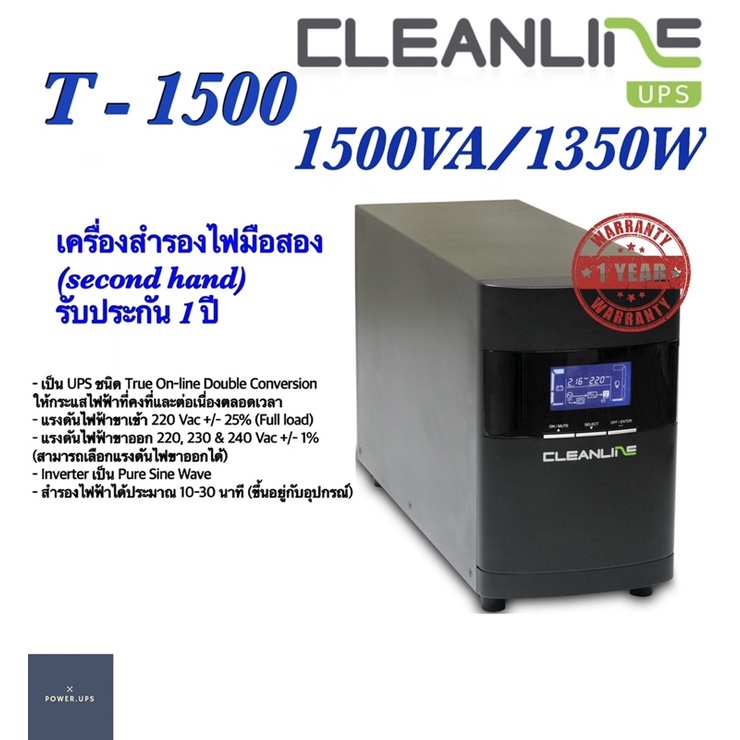 UPS เครื่องสำรองไฟมือสอง(second hand)Cleanline รุ่น T-1500 1500VA/1350W รับประกัน 1 ปี สินค้าพร้อมใช้งาน