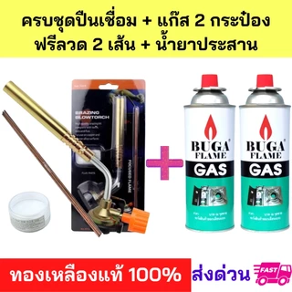 ส่งด่วน แท้ทน หัวพ่นไฟ +แก๊ส2กระป๋อง +ลวดเชื่อม 2 เส้น +น้ำยาเชื่อมกระปุก1ชิ้น หัวเชื่อม หัวพ่น ทองเหลืองแท้ แก๊ส บูก้า