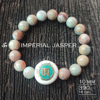 Imperial Jasper + ชาร์มโอม กำไลหินนำโชค