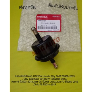 กรอง​เกียร์​ตัว​นอก​ HONDA​ ใส่ได้หลา​ยรุ่น​ แท้​ NO:25430-PLR-003