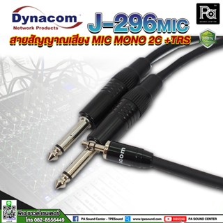 สายสัญญาณเสียง Dynacom J-296 สายสัญญาณ 3.5 TRS + ปลั๊ก MIC MONO x2 สายเสียง มินิ 3.5 to Phone x2 *เลือกความยาวได้