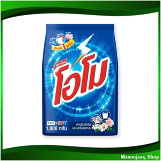 ผงซักฟอก สูตรมาตรฐาน Detergent Powder Standard Formula 1800 กรัม โอโม Omo ผงซักผ้า