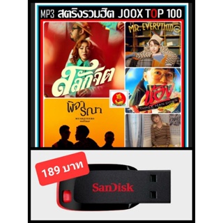 USB-MP3 สตริงรวมฮิต JOOX CHART TOP 100 : ธันวาคม 2565 #เพลงไทย #ใหม่ล่าสุด #เพลงฮิตติดกระแส #เพลงดังฟังเพลิน❤️