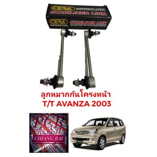 ลูกหมากกันโครงหน้า ลูกหมากกันโคลงหน้า TOYOTA  AVANZA อแวนซ่า โตโยต้า มีของพร้อมส่งครับ งานดี 1คู่