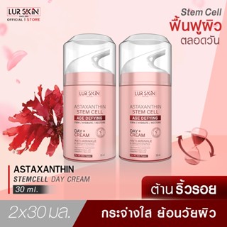 [ส่งฟรี] LURSKIN ASTAXANTHIN AGE DEFYING DAY CREAM ฟื้นฟูผิว ปกป้องผิวใสตลอดวัน ปริมาณสุทธิ 30 มิลลิลิตร(1แถม1)