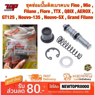 ชุดซ่อมปั๊มดิสเบรคบน Fino , Mio , Filano Fiore TTX Qbix Aerox GT125 Nouvo Grand Filano ชุดซ่อมปั๊มบน (5TL-W0041-01)