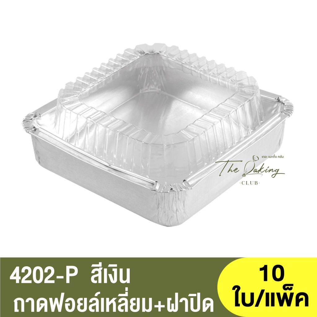 4202-P ถาดฟอยล์ทรงเหลี่ยม + ฝาปิด / Foil